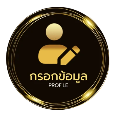 ข้อมูลส่วนตัว แทงบอลเต็ง